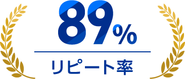 リピート率 89％