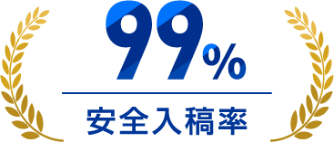 安全入稿率 99%