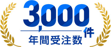 年間受注件数 3,000件