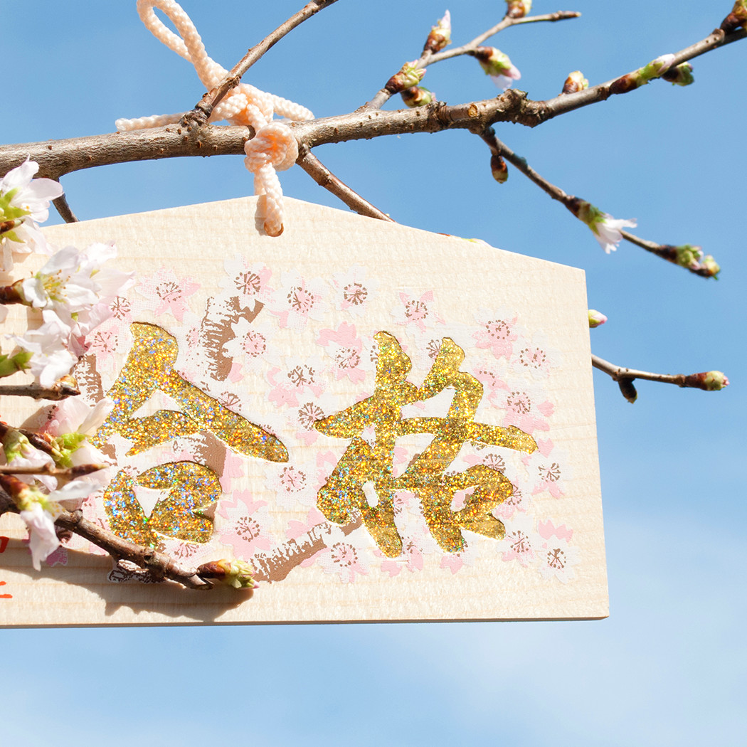 合格 絵馬