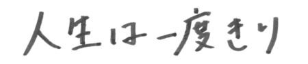 座右の銘