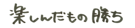座右の銘