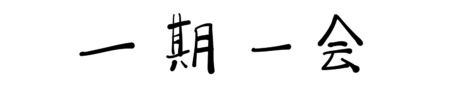 座右の銘