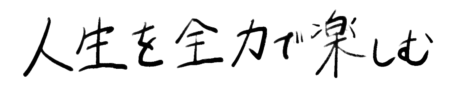 座右の銘