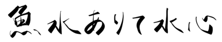座右の銘