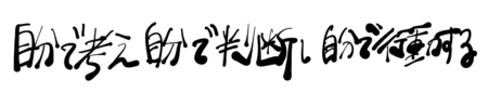 座右の銘